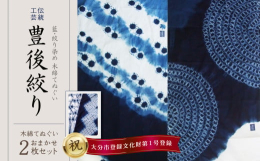 藍染めの絞り方は１００種類以上の技法がありますが、「豊後絞り（ぶんごしぼり）」はその中の一つであり、木綿が国内に普及し始めた江戸時代に、現在の大分市鶴崎地区で木綿の絞り染めが誕生し、「豊後絞り」と呼ば
