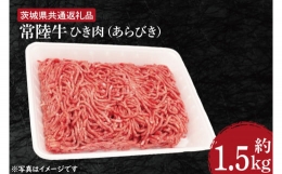 【ふるさと納税】HI-2 【常陸牛】ひき肉（あらびき）約1.5kg【茨城県共通返礼品】