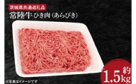 HI-2　【常陸牛】ひき肉（あらびき）約1.5kg【茨城県共通返礼品】