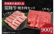 HI-3　【常陸牛】焼肉セット 約900g【茨城県共通返礼品】