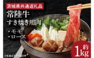 HI-4　【常陸牛】すき焼き用肉 約1kg【茨城県共通返礼品】