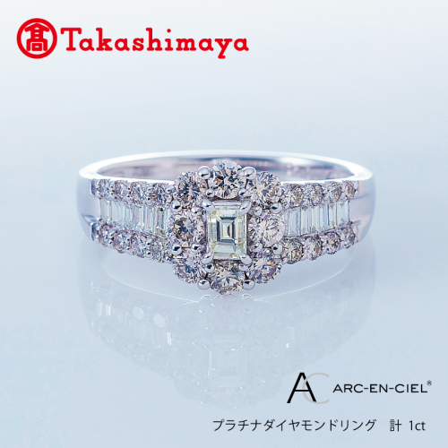 【高島屋選定品】プラチナダイヤモンド リング（ダイヤ 合計 1カラット) 【鑑別書付き ARC-EN-CIEL (アルカンシェル) ジュエリー プレゼント ギフト ファッション アクセサリー 贈り物 贈答 お祝い 記念日】 TUC0001-1 1115765 - 大阪府泉佐野市