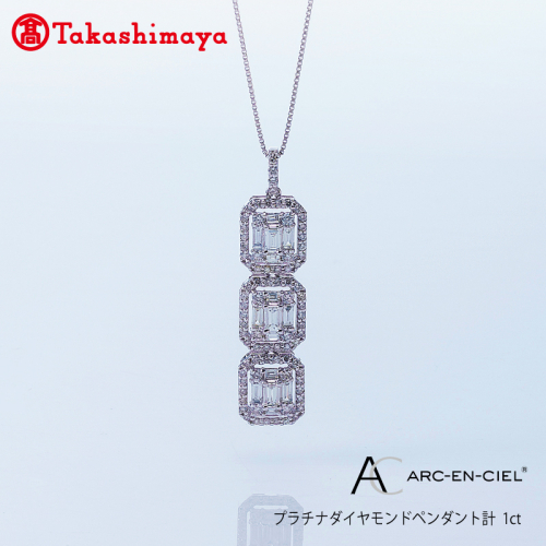 【高島屋選定品】プラチナダイヤモンド ペンダント（ダイヤ 合計 1カラット）【鑑別書付き ARC-EN-CIEL (アルカンシェル) ジュエリー プレゼント ギフト ファッション アクセサリー 贈り物 贈答 お祝い 記念日】 TUC0002 1115766 - 大阪府泉佐野市
