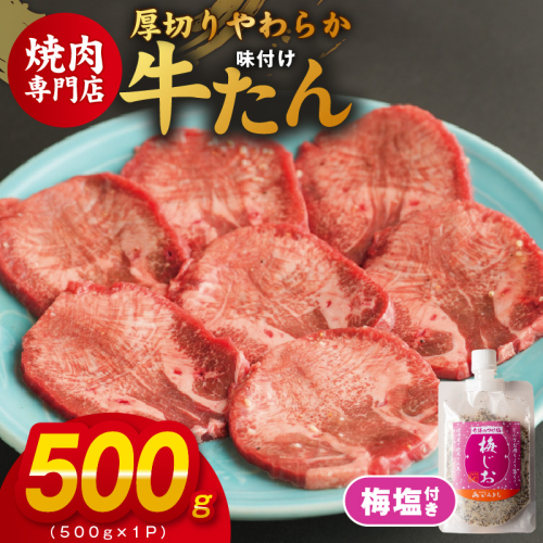 厚切り やわらか 味付け 牛たん 500g 梅塩付 099H3927
 1115777 - 大阪府泉佐野市