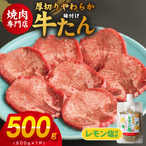 厚切り やわらか 味付け 牛たん 500g レモン塩付 099H3928
 1115779 - 大阪府泉佐野市