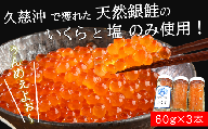 久慈沖産 天然銀鮭 特選 手作り塩いくら 60g×3本