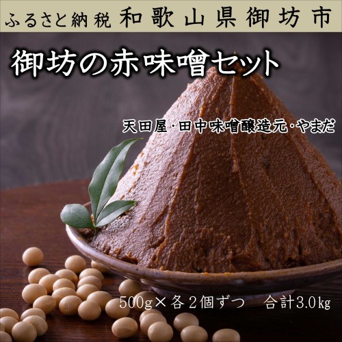 御坊の赤味噌セット 111587 - 和歌山県御坊市