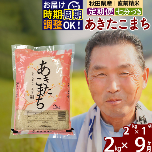 ※令和6年産 新米※《定期便9ヶ月》秋田県産 あきたこまち 2kg【7分づき】(2kg小分け袋) 2024年産 お届け時期選べる お届け周期調整可能 隔月に調整OK お米 おおもり 1115919 - 秋田県北秋田市