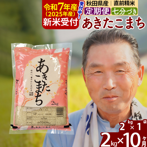 ※令和7年産 新米予約※《定期便10ヶ月》秋田県産 あきたこまち 2kg【7分づき】(2kg小分け袋) 2025年産 お届け時期選べる お届け周期調整可能 隔月に調整OK お米 おおもり 1115920 - 秋田県北秋田市