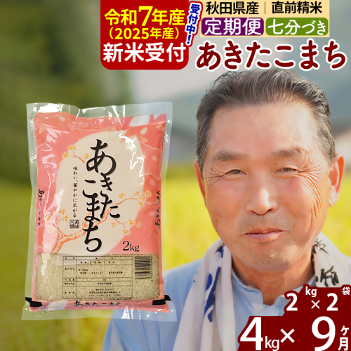 ※令和7年産 新米予約※《定期便9ヶ月》秋田県産 あきたこまち 4kg【7分づき】(2kg小分け袋) 2025年産 お届け時期選べる お届け周期調整可能 隔月に調整OK お米 おおもり 1115931 - 秋田県北秋田市