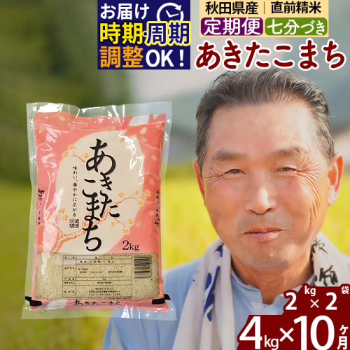 ※令和6年産※《定期便10ヶ月》秋田県産 あきたこまち 4kg【7分づき】(2kg小分け袋) 2024年産 お届け時期選べる お届け周期調整可能 隔月に調整OK お米 おおもり 1115932 - 秋田県北秋田市