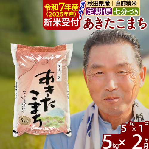 ※令和7年産 新米予約※《定期便2ヶ月》秋田県産 あきたこまち 5kg【7分づき】(5kg小分け袋) 2025年産 お届け時期選べる お届け周期調整可能 隔月に調整OK お米 おおもり 1115935 - 秋田県北秋田市