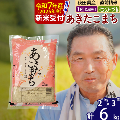 ※令和7年産 新米予約※秋田県産 あきたこまち 6kg【7分づき】(2kg小分け袋)【1回のみお届け】2025年産 お届け時期選べる お米 おおもり 1115936 - 秋田県北秋田市