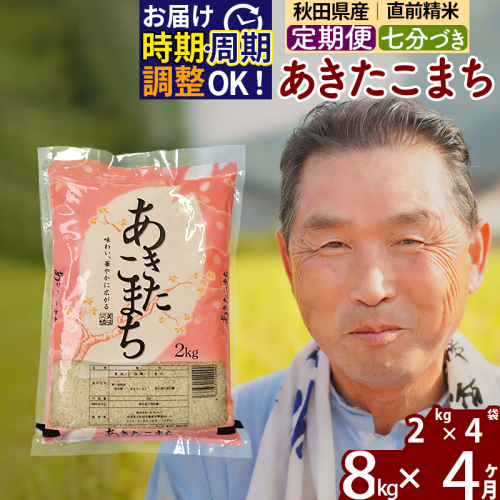 ※令和6年産 新米※《定期便4ヶ月》秋田県産 あきたこまち 8kg【7分づき】(2kg小分け袋) 2024年産 お届け時期選べる お届け周期調整可能 隔月に調整OK お米 おおもり 1115951 - 秋田県北秋田市