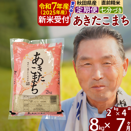 ※令和7年産 新米予約※《定期便7ヶ月》秋田県産 あきたこまち 8kg【7分づき】(2kg小分け袋) 2025年産 お届け時期選べる お届け周期調整可能 隔月に調整OK お米 おおもり 1115954 - 秋田県北秋田市