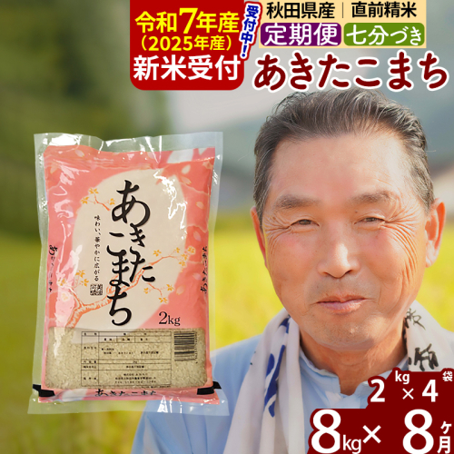 ※令和7年産 新米予約※《定期便8ヶ月》秋田県産 あきたこまち 8kg【7分づき】(2kg小分け袋) 2025年産 お届け時期選べる お届け周期調整可能 隔月に調整OK お米 おおもり 1115955 - 秋田県北秋田市