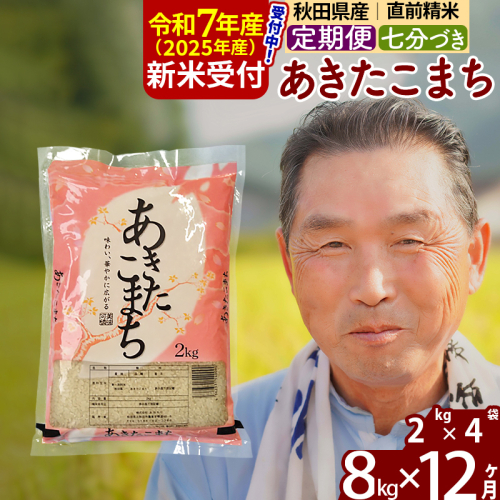※令和7年産 新米予約※《定期便12ヶ月》秋田県産 あきたこまち 8kg【7分づき】(2kg小分け袋) 2025年産 お届け時期選べる お届け周期調整可能 隔月に調整OK お米 おおもり 1115959 - 秋田県北秋田市
