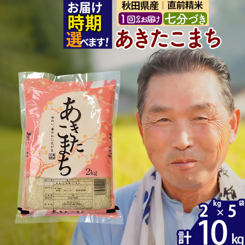 ※令和6年産※秋田県産 あきたこまち 10kg【7分づき】(2kg小分け袋)【1回のみお届け】2024産 お届け時期選べる お米 おおもり 1115965 - 秋田県北秋田市