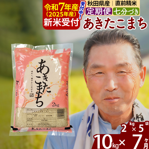 ※令和7年産 新米予約※《定期便7ヶ月》秋田県産 あきたこまち 10kg【7分づき】(2kg小分け袋) 2025年産 お届け時期選べる お届け周期調整可能 隔月に調整OK お米 おおもり 1115971 - 秋田県北秋田市