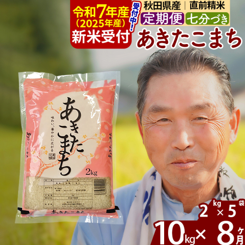 ※令和7年産 新米予約※《定期便8ヶ月》秋田県産 あきたこまち 10kg【7分づき】(2kg小分け袋) 2025年産 お届け時期選べる お届け周期調整可能 隔月に調整OK お米 おおもり 1115972 - 秋田県北秋田市
