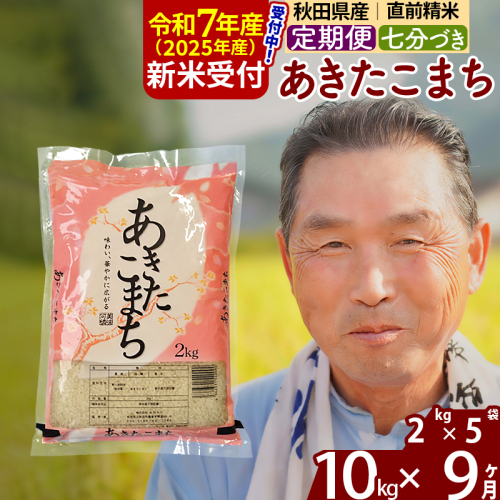 ※令和7年産 新米予約※《定期便9ヶ月》秋田県産 あきたこまち 10kg【7分づき】(2kg小分け袋) 2025年産 お届け時期選べる お届け周期調整可能 隔月に調整OK お米 おおもり 1115973 - 秋田県北秋田市