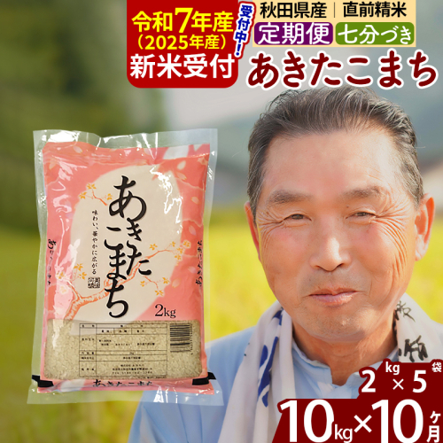 ※令和7年産 新米予約※《定期便10ヶ月》秋田県産 あきたこまち 10kg【7分づき】(2kg小分け袋) 2025年産 お届け時期選べる お届け周期調整可能 隔月に調整OK お米 おおもり 1115974 - 秋田県北秋田市