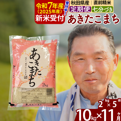 ※令和7年産 新米予約※《定期便11ヶ月》秋田県産 あきたこまち 10kg【7分づき】(2kg小分け袋) 2025年産 お届け時期選べる お届け周期調整可能 隔月に調整OK お米 おおもり 1115975 - 秋田県北秋田市