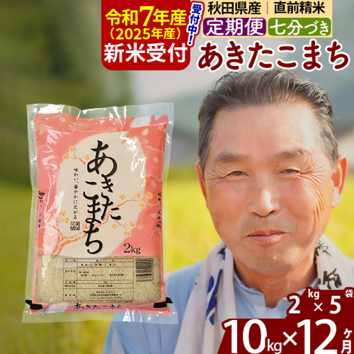 ※令和7年産 新米予約※《定期便12ヶ月》秋田県産 あきたこまち 10kg【7分づき】(2kg小分け袋) 2025年産 お届け時期選べる お届け周期調整可能 隔月に調整OK お米 おおもり 1115976 - 秋田県北秋田市