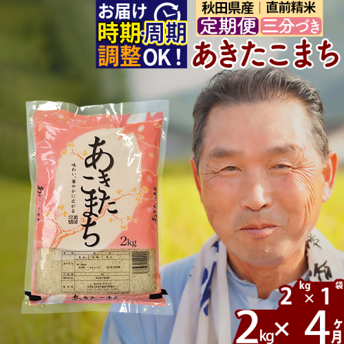 ※令和6年産 新米※《定期便4ヶ月》秋田県産 あきたこまち 2kg【3分づき】(2kg小分け袋) 2024年産 お届け時期選べる お届け周期調整可能 隔月に調整OK お米 おおもり 1115980 - 秋田県北秋田市