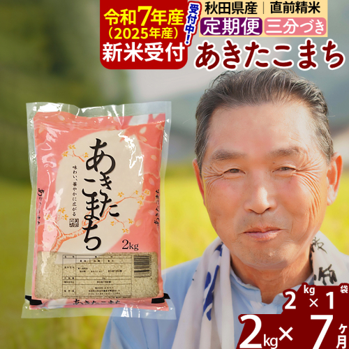 ※令和7年産 新米予約※《定期便7ヶ月》秋田県産 あきたこまち 2kg【3分づき】(2kg小分け袋) 2025年産 お届け時期選べる お届け周期調整可能 隔月に調整OK お米 おおもり 1115983 - 秋田県北秋田市