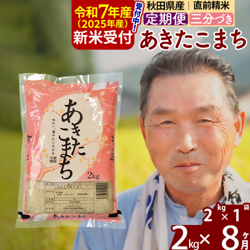 ※令和7年産 新米予約※《定期便8ヶ月》秋田県産 あきたこまち 2kg【3分づき】(2kg小分け袋) 2025年産 お届け時期選べる お届け周期調整可能 隔月に調整OK お米 おおもり 1115984 - 秋田県北秋田市