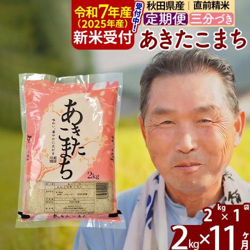 ※令和7年産 新米予約※《定期便11ヶ月》秋田県産 あきたこまち 2kg【3分づき】(2kg小分け袋) 2025年産 お届け時期選べる お届け周期調整可能 隔月に調整OK お米 おおもり 1115987 - 秋田県北秋田市