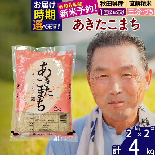 ※令和6年産 新米予約※秋田県産 あきたこまち 4kg【3分づき】(2kg小分け袋)【1回のみお届け】2024産 お届け時期選べる お米 おおもり 1115989 - 秋田県北秋田市