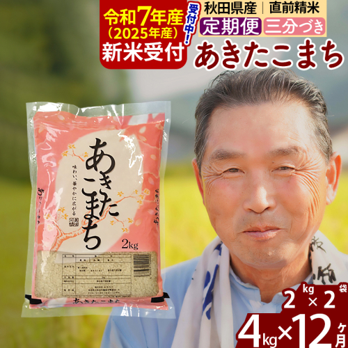 ※令和7年産 新米予約※《定期便12ヶ月》秋田県産 あきたこまち 4kg【3分づき】(2kg小分け袋) 2025年産 お届け時期選べる お届け周期調整可能 隔月に調整OK お米 おおもり 1116000 - 秋田県北秋田市