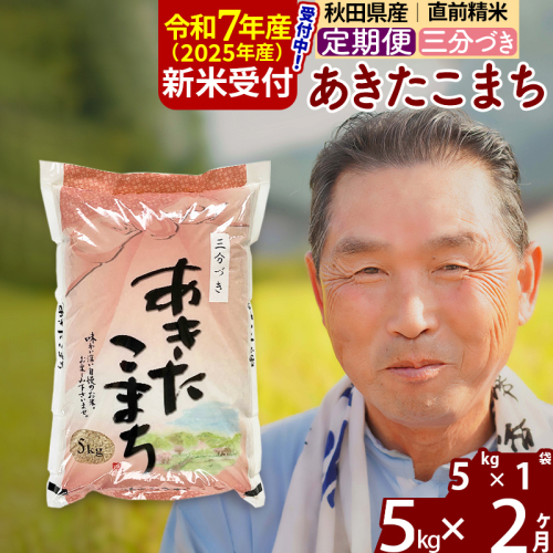 ※令和7年産 新米予約※《定期便2ヶ月》秋田県産 あきたこまち 5kg【3分づき】(5kg小分け袋) 2025年産 お届け時期選べる お届け周期調整可能 隔月に調整OK お米 おおもり 1116001 - 秋田県北秋田市