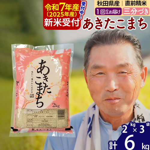 ※令和7年産 新米予約※秋田県産 あきたこまち 6kg【3分づき】(2kg小分け袋)【1回のみお届け】2025年産 お届け時期選べる お米 おおもり 1116002 - 秋田県北秋田市