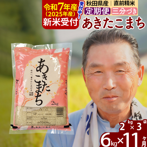 ※令和7年産 新米予約※《定期便11ヶ月》秋田県産 あきたこまち 6kg【3分づき】(2kg小分け袋) 2025年産 お届け時期選べる お届け周期調整可能 隔月に調整OK お米 おおもり 1116012 - 秋田県北秋田市