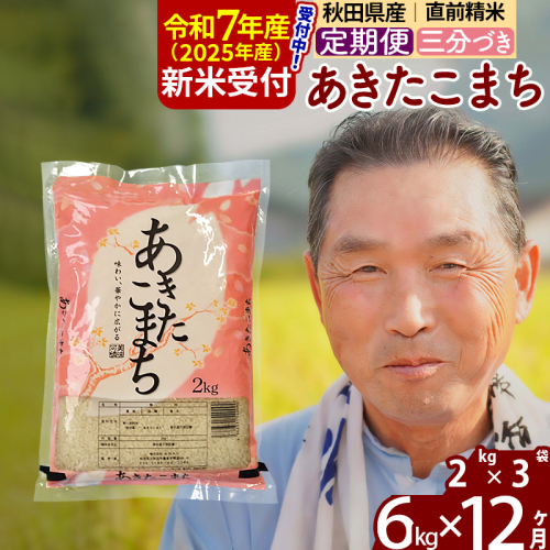 ※令和7年産 新米予約※《定期便12ヶ月》秋田県産 あきたこまち 6kg【3分づき】(2kg小分け袋) 2025年産 お届け時期選べる お届け周期調整可能 隔月に調整OK お米 おおもり 1116013 - 秋田県北秋田市