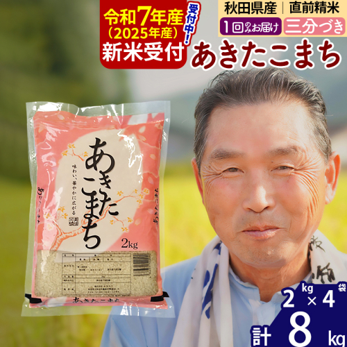※令和7年産 新米予約※秋田県産 あきたこまち 8kg【3分づき】(2kg小分け袋)【1回のみお届け】2025年産 お届け時期選べる お米 おおもり 1116014 - 秋田県北秋田市