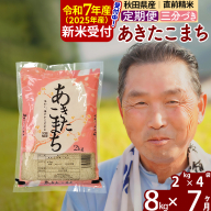 ※令和7年産 新米予約※《定期便7ヶ月》秋田県産 あきたこまち 8kg【3分づき】(2kg小分け袋) 2025年産 お届け時期選べる お届け周期調整可能 隔月に調整OK お米 おおもり