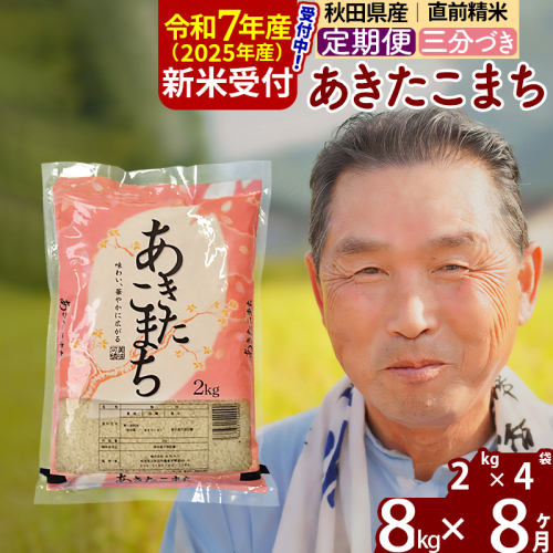 ※令和7年産 新米予約※《定期便8ヶ月》秋田県産 あきたこまち 8kg【3分づき】(2kg小分け袋) 2025年産 お届け時期選べる お届け周期調整可能 隔月に調整OK お米 おおもり 1116021 - 秋田県北秋田市