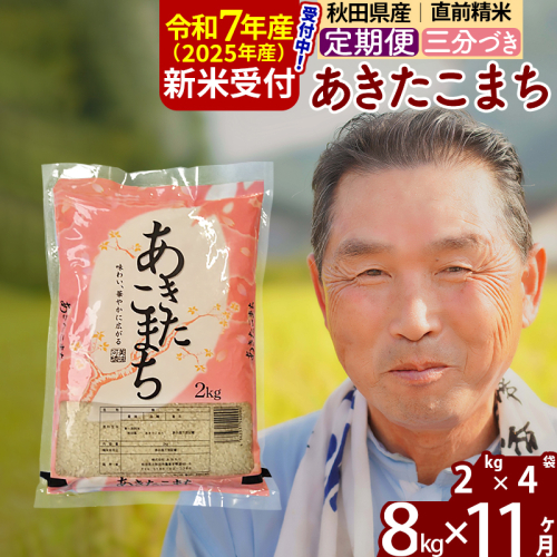 ※令和7年産 新米予約※《定期便11ヶ月》秋田県産 あきたこまち 8kg【3分づき】(2kg小分け袋) 2025年産 お届け時期選べる お届け周期調整可能 隔月に調整OK お米 おおもり 1116024 - 秋田県北秋田市