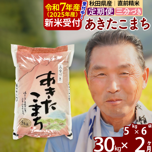 ※令和7年産 新米予約※《定期便2ヶ月》秋田県産 あきたこまち 30kg【3分づき】(5kg小分け袋) 2025年産 お届け時期選べる お届け周期調整可能 隔月に調整OK お米 おおもり 1116030 - 秋田県北秋田市