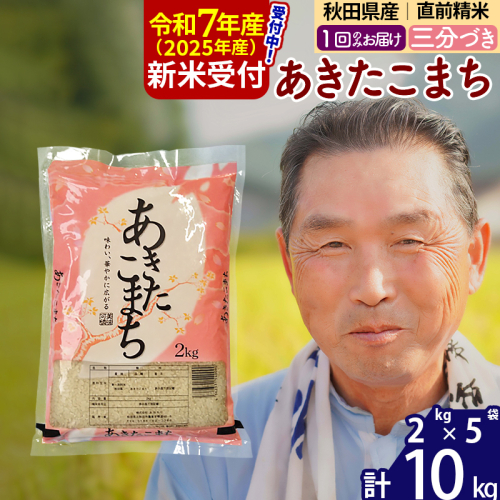 ※令和7年産 新米予約※秋田県産 あきたこまち 10kg【3分づき】(2kg小分け袋)【1回のみお届け】2025年産 お届け時期選べる お米 おおもり 1116031 - 秋田県北秋田市