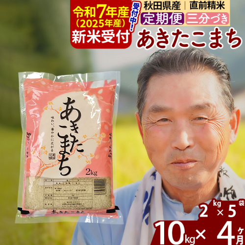 ※令和7年産 新米予約※《定期便4ヶ月》秋田県産 あきたこまち 10kg【3分づき】(2kg小分け袋) 2025年産 お届け時期選べる お届け周期調整可能 隔月に調整OK お米 おおもり 1116034 - 秋田県北秋田市