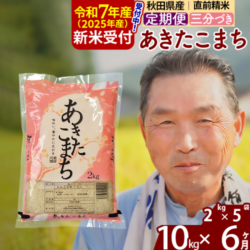 ※令和7年産 新米予約※《定期便6ヶ月》秋田県産 あきたこまち 10kg【3分づき】(2kg小分け袋) 2025年産 お届け時期選べる お届け周期調整可能 隔月に調整OK お米 おおもり 1116036 - 秋田県北秋田市