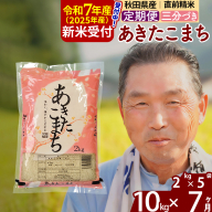 ※令和7年産 新米予約※《定期便7ヶ月》秋田県産 あきたこまち 10kg【3分づき】(2kg小分け袋) 2025年産 お届け時期選べる お届け周期調整可能 隔月に調整OK お米 おおもり