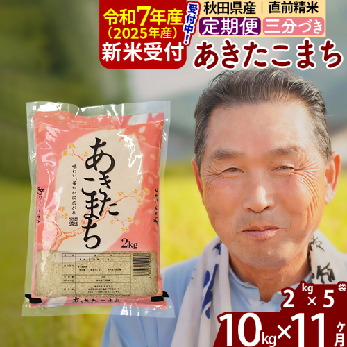 ※令和7年産 新米予約※《定期便11ヶ月》秋田県産 あきたこまち 10kg【3分づき】(2kg小分け袋) 2025年産 お届け時期選べる お届け周期調整可能 隔月に調整OK お米 おおもり 1116041 - 秋田県北秋田市
