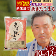 ※令和7年産 新米予約※《定期便12ヶ月》秋田県産 あきたこまち 10kg【3分づき】(2kg小分け袋) 2025年産 お届け時期選べる お届け周期調整可能 隔月に調整OK お米 おおもり