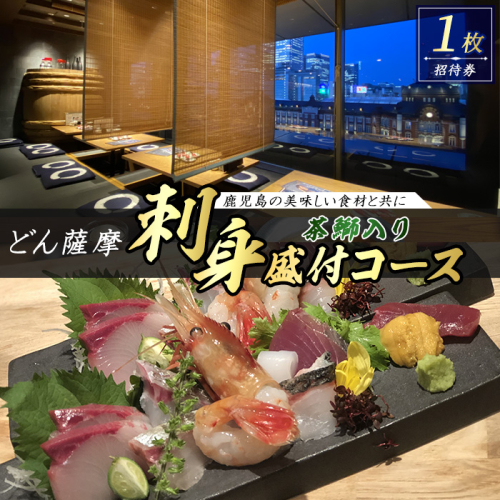 茶ぶり入りお刺身盛り付 どん薩摩コース【株式会社Never Land】never-7276 111605 - 鹿児島県長島町